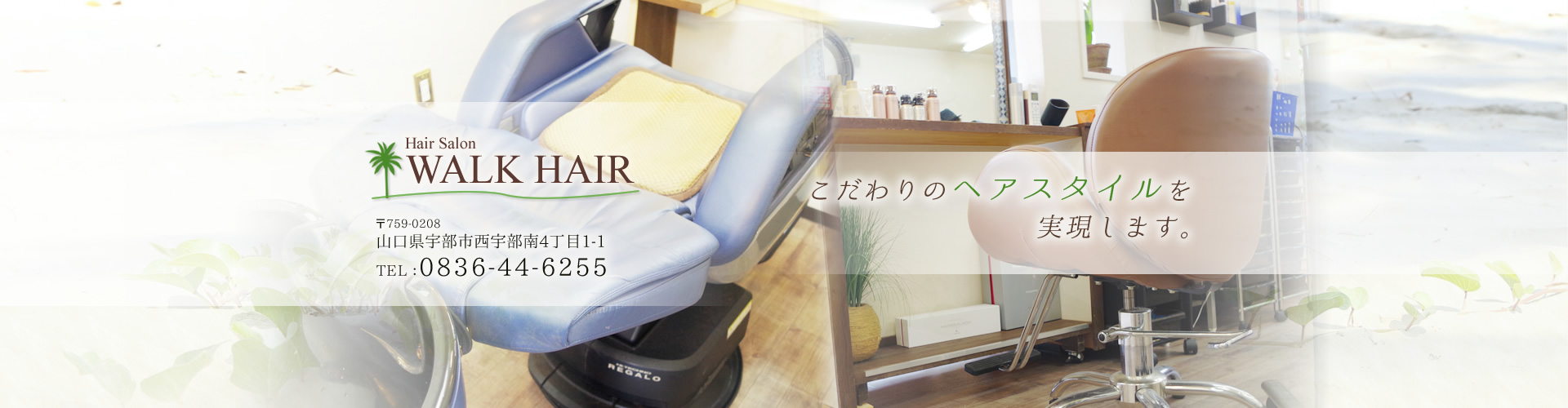 こだわりのヘアスタイルを実現します。