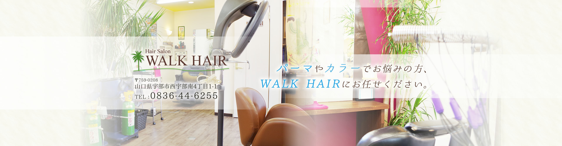 パーマやカラーでお悩みの方、WALK HAIRにお任せください。